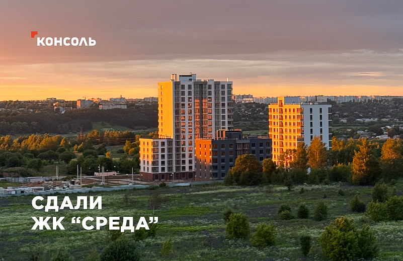 Сдали ЖК "СРЕДА"
